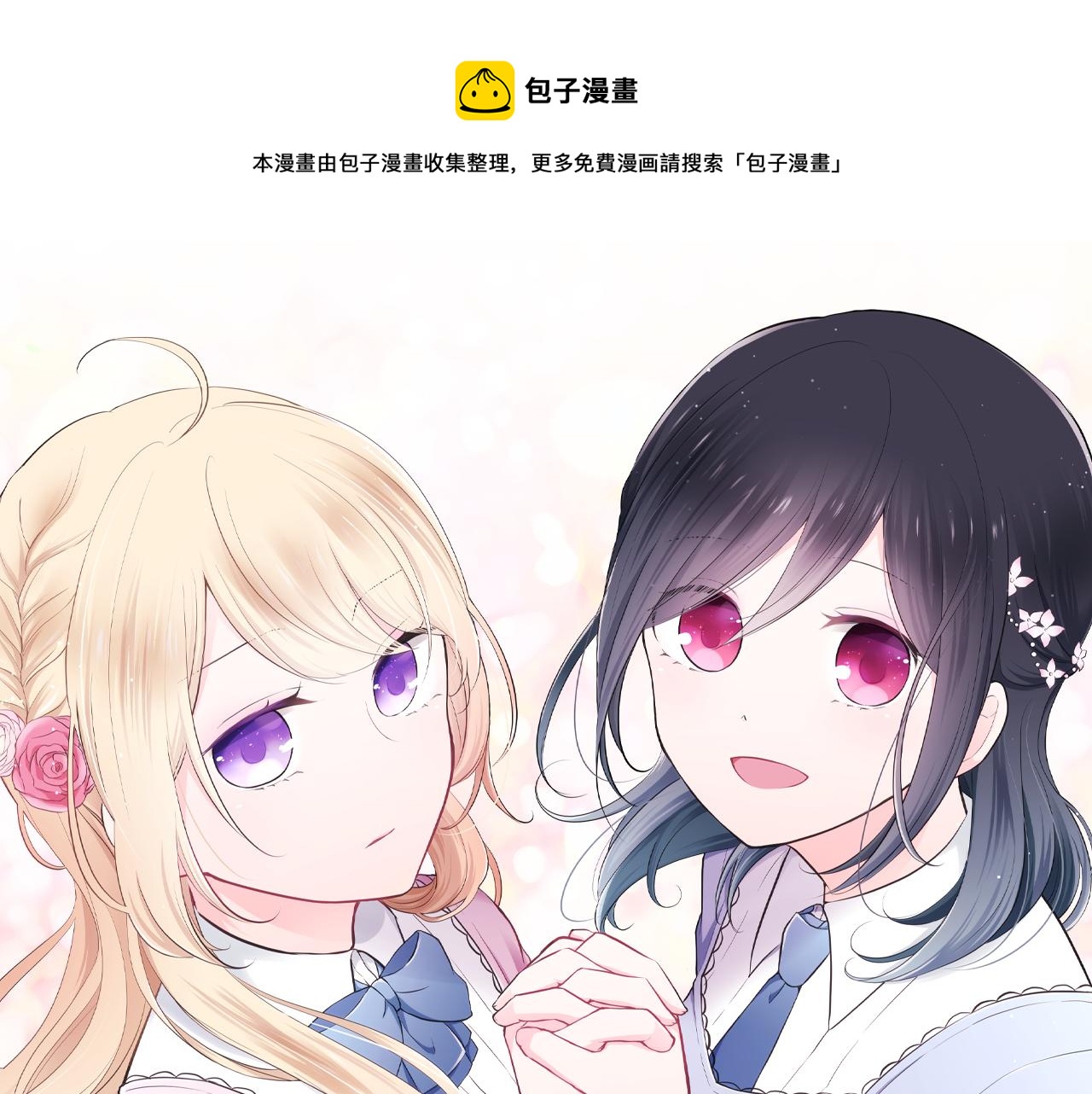 🍸公主的世界不需要王子 第85话 出问题了！ 第1页
