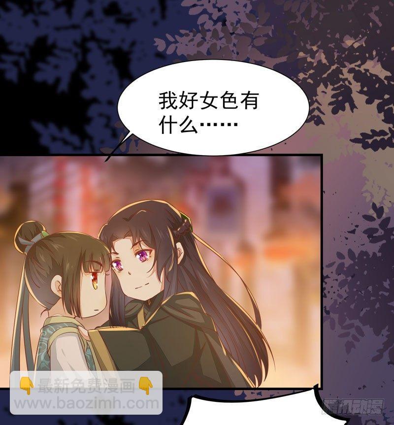 第29话 你莫不是好女色-第32话