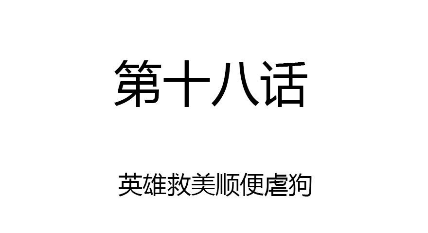 英雄救美顺便虐狗(1/3)-第18话