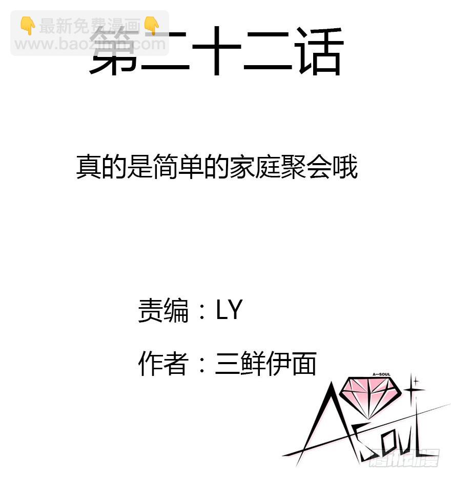 真的是简单的家庭聚会哦(1/3)-第22话