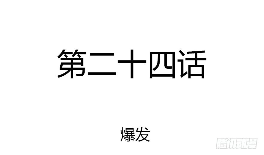 爆发(1/2)-第24话