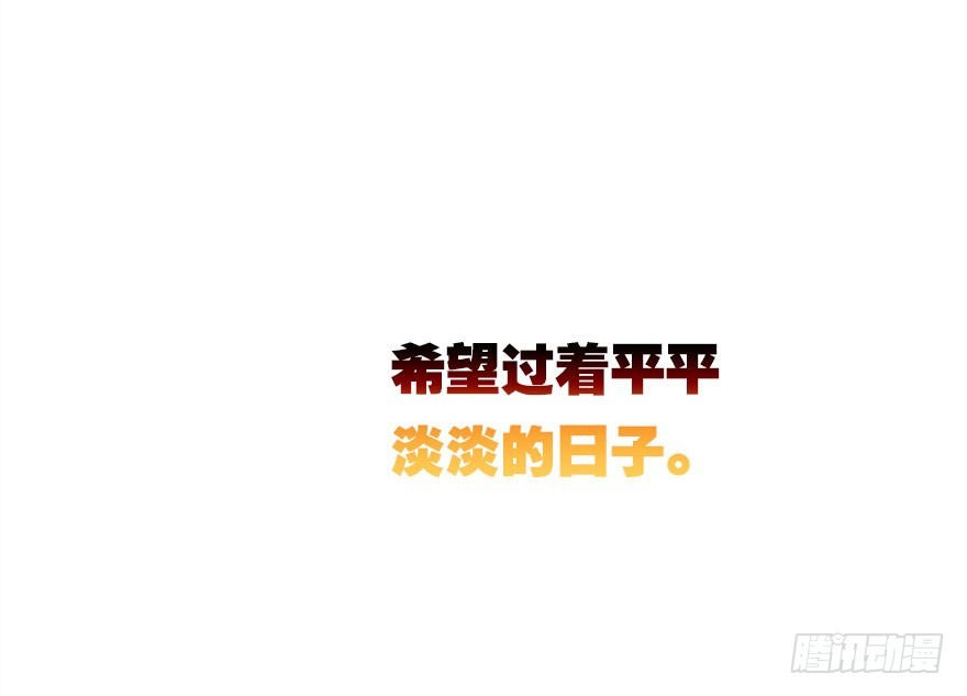 平静的生活你就别再想了(1/3)-第28话