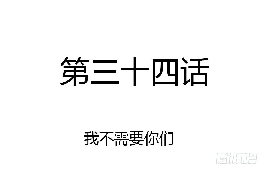 我不需要你们(1/3)-第34话