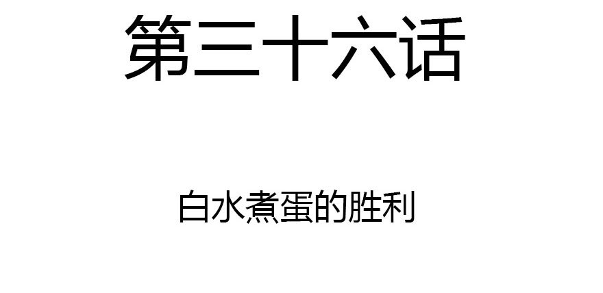 白水煮蛋的胜利(1/3)-第36话