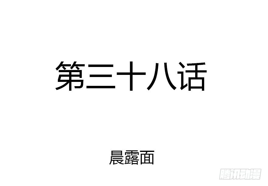 晨露面(1/4)-第38话
