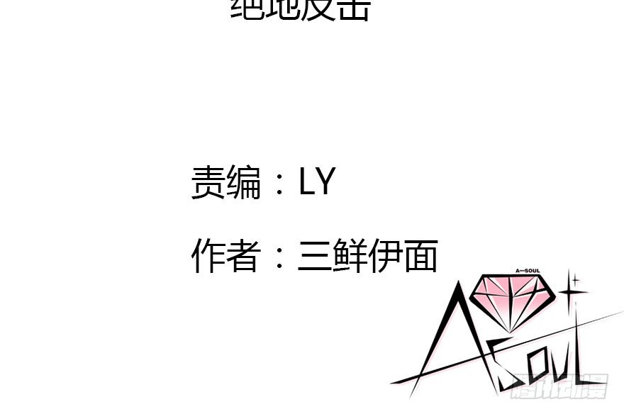 绝地反击(1/4)-第42话