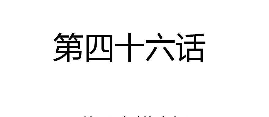 善恶到时终有报(1/2)-第46话