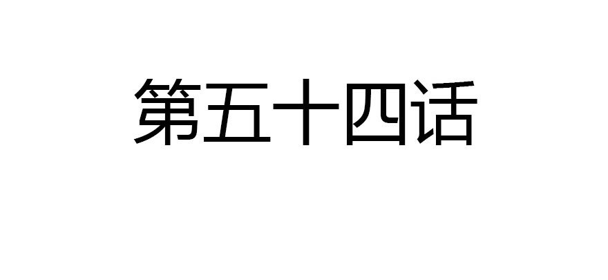今天开始你就是老爷(1/2)-第54话