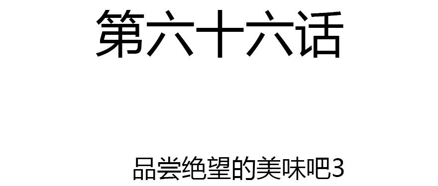 尽情品尝绝望的滋味吧3(1/2)-第66话