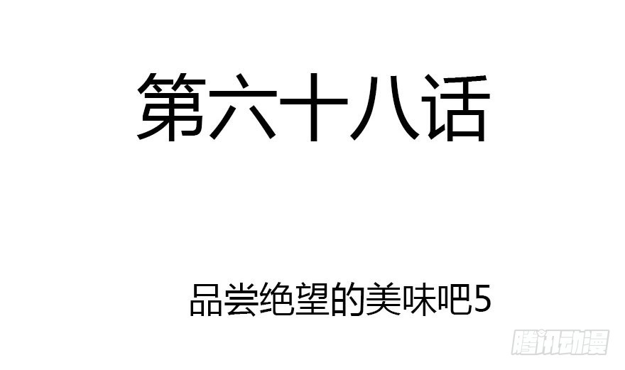 尽情品尝绝望的滋味吧5(1/3)-第68话