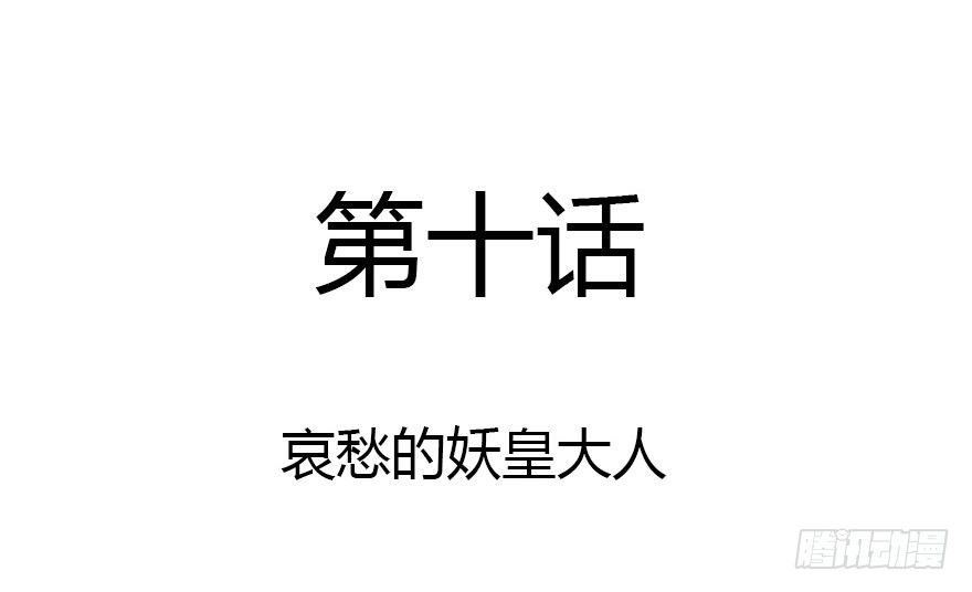 哀愁的妖皇大人(1/3)-第10话