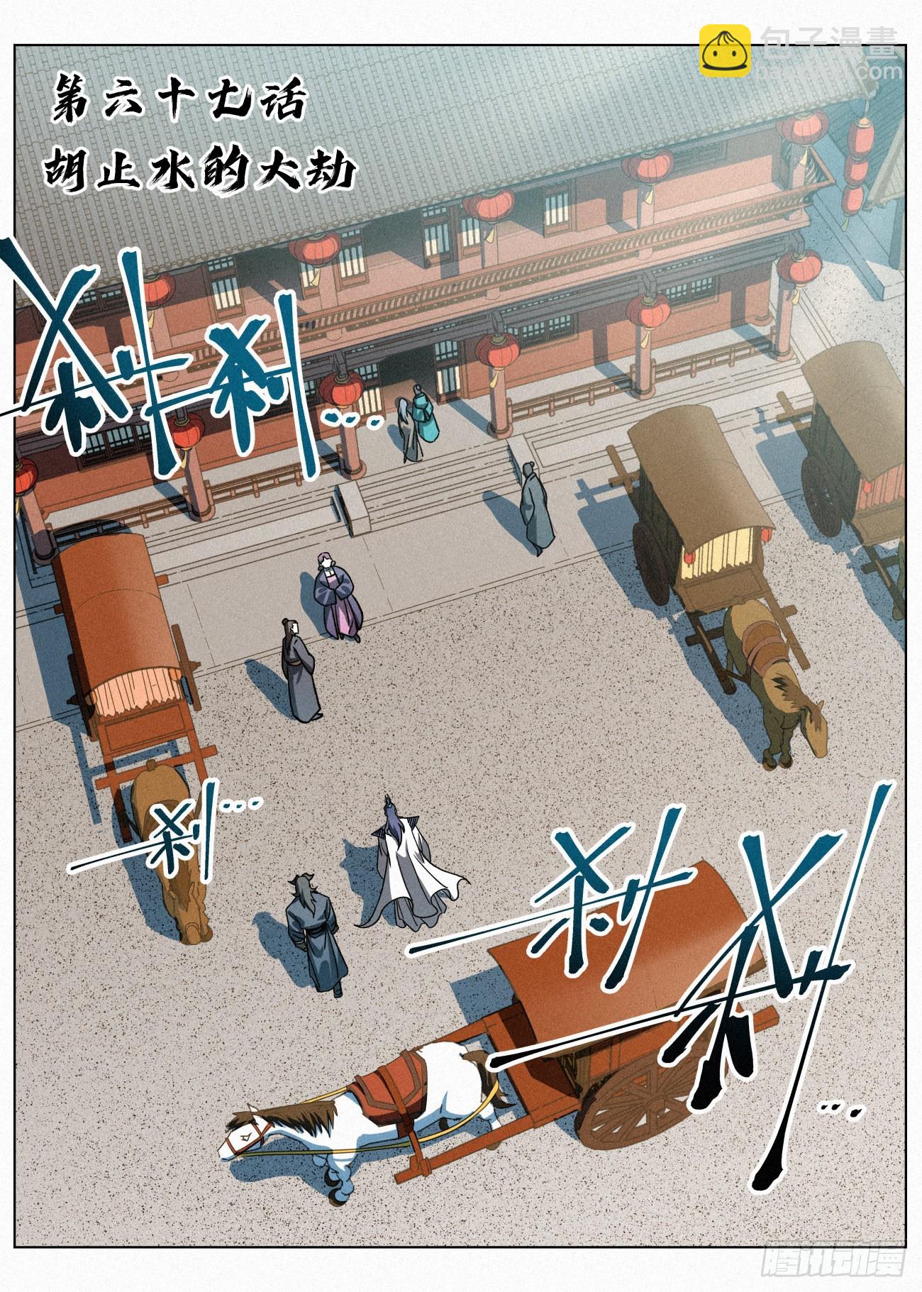 067 胡止水的大劫-第68话