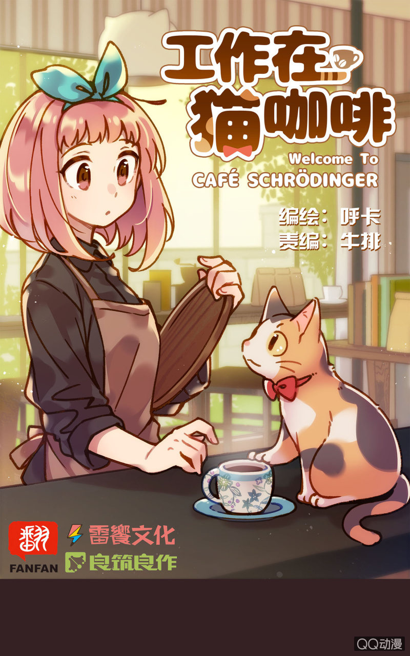Prologue『珈琲薛丁阁』-第2话
