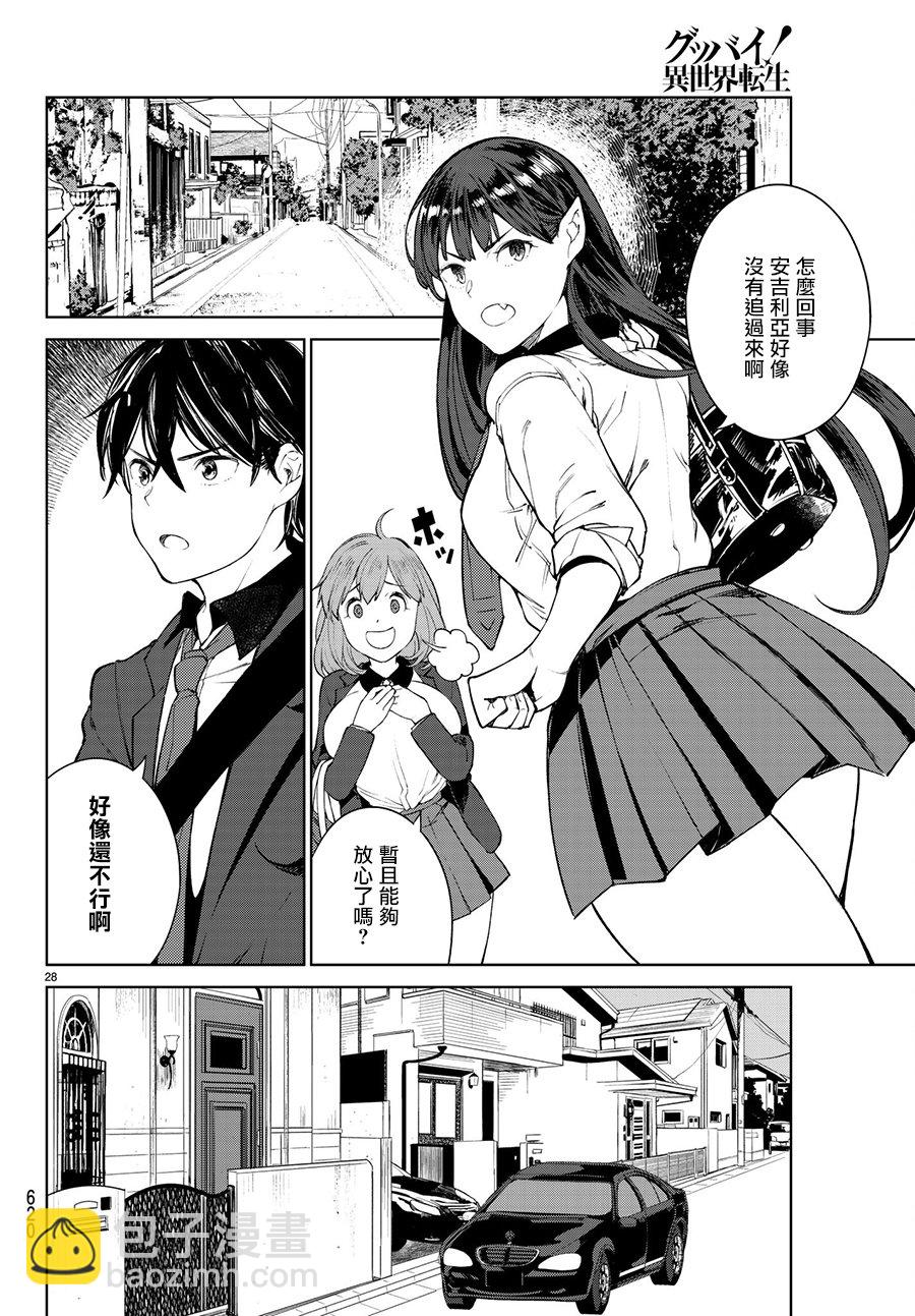 🍸Goodbye！异世界转生 第3话 第28页