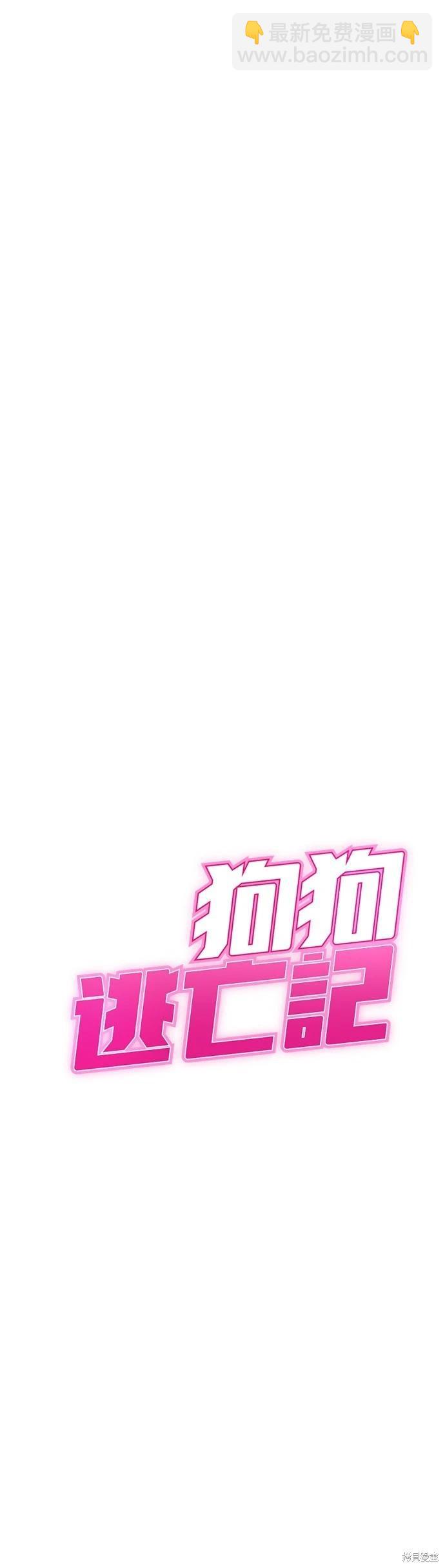 🍸狗狗末日生存法 第10话 第39页