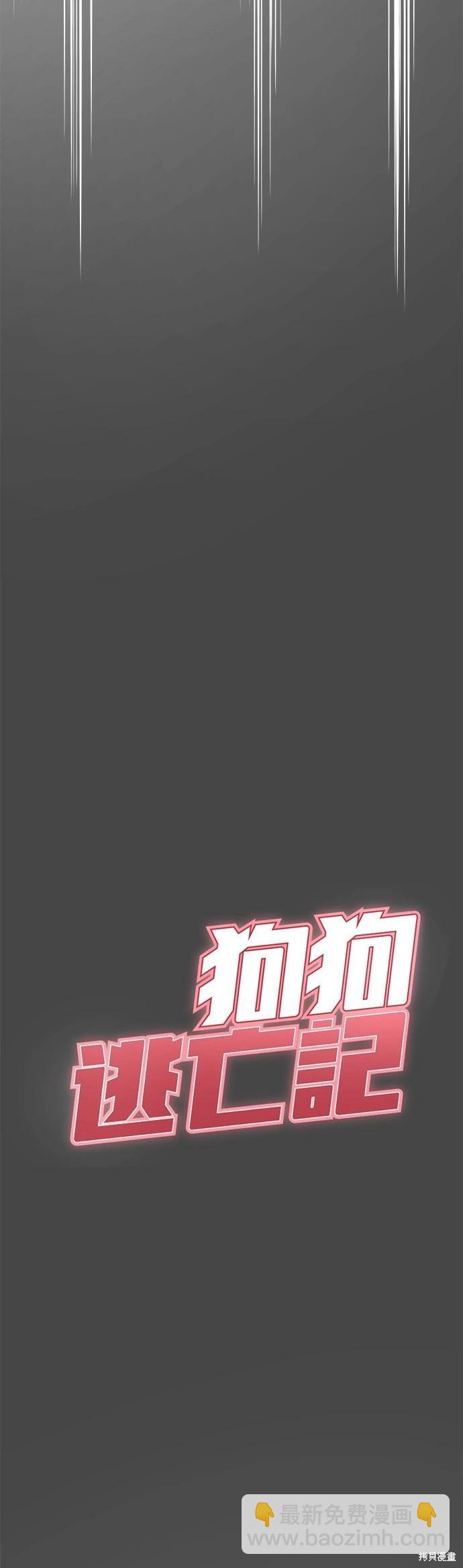 🍸狗狗末日生存法 第20话 第3页