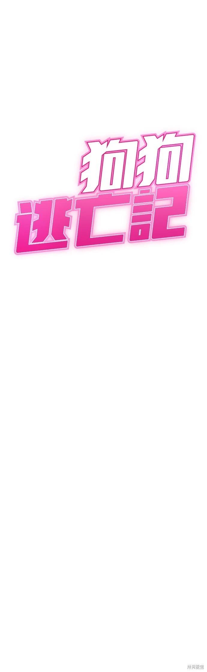 🍸狗狗末日生存法 第37话 第4页