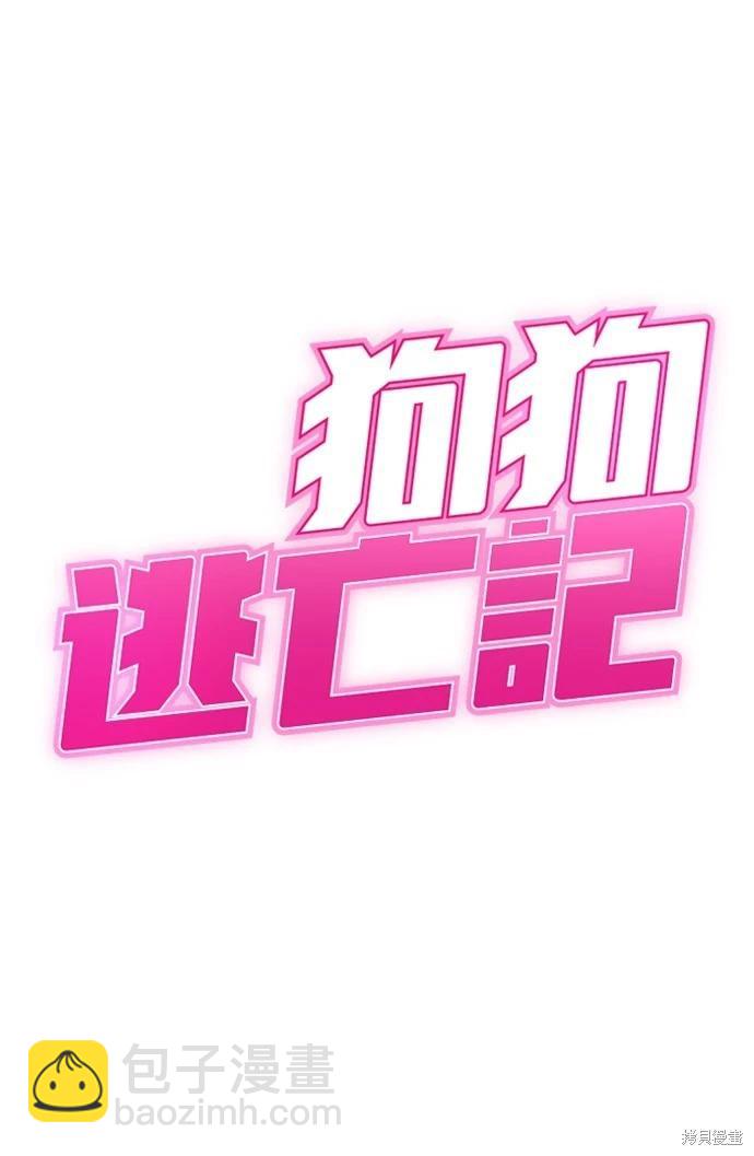 🍸狗狗末日生存法 第53话 第6页