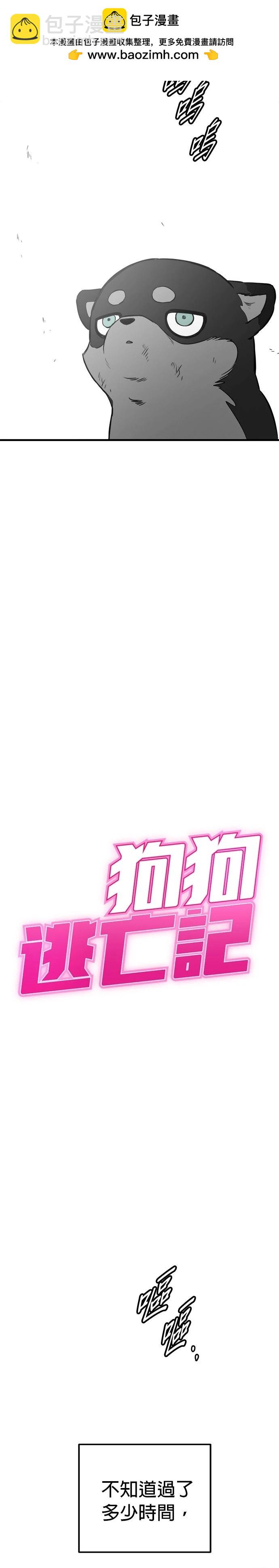 🍸狗狗末日生存法 第87话 第2页