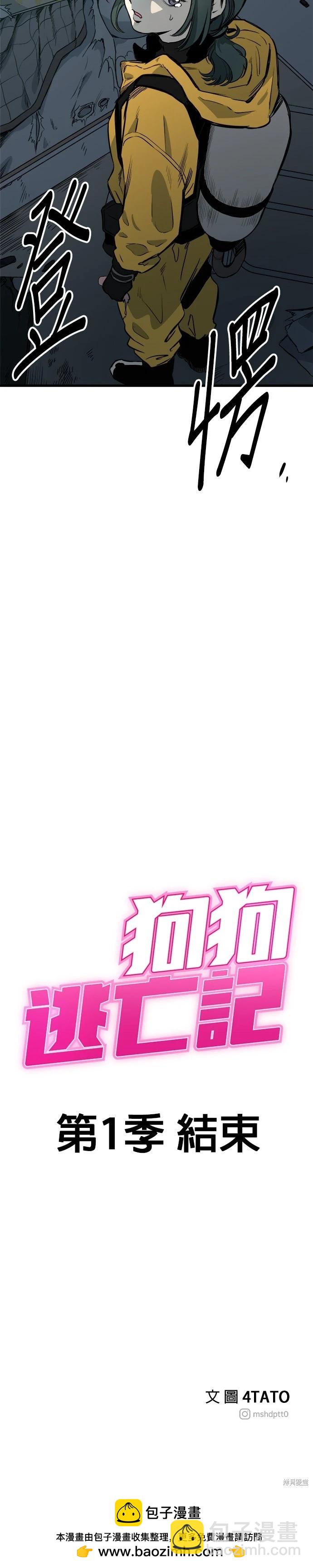 🍸狗狗末日生存法 第93话季1完 第39页