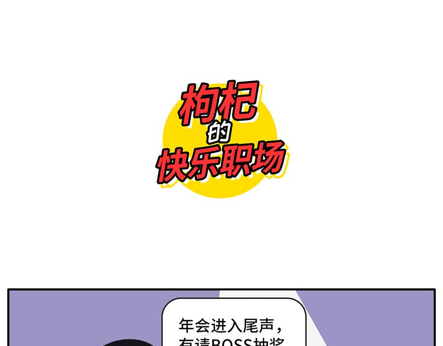 您有一份对年会的期待等待签收-第24话