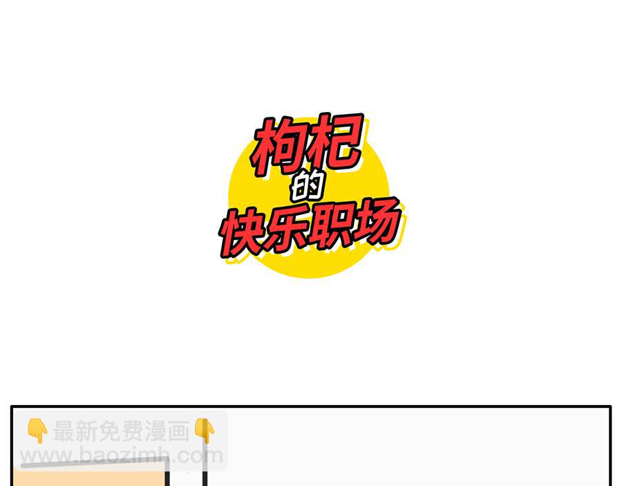 您有一份对年会的期待等待签收-第24话