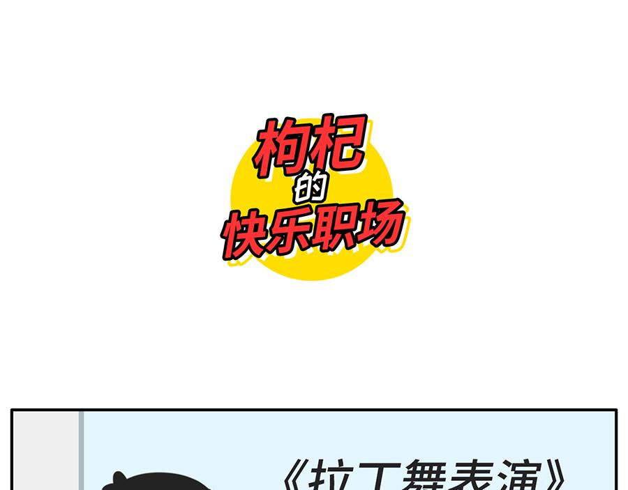 您有一份对年会的期待等待签收-第24话
