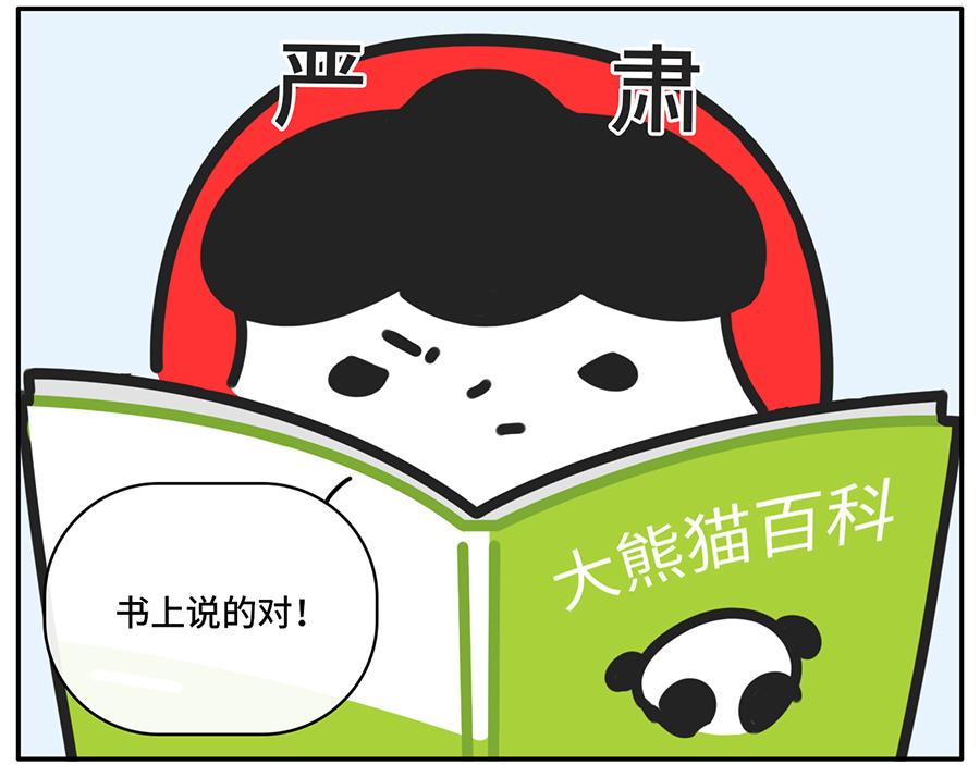 当你的室友是一只现代熊猫-第46话