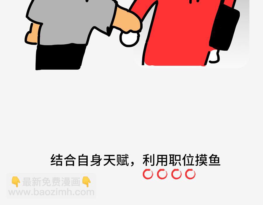 职场摸鱼秘籍(1/2)-第6话