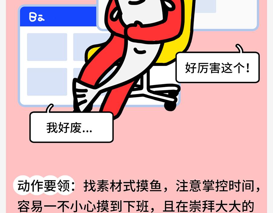 职场摸鱼秘籍(1/2)-第6话