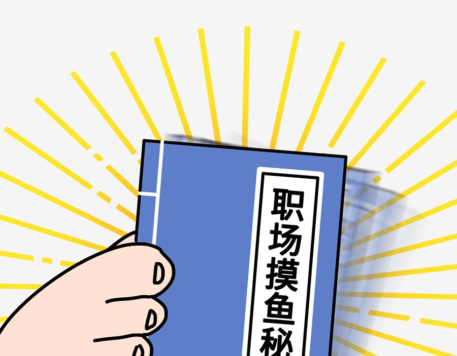 职场摸鱼秘籍(1/2)-第6话