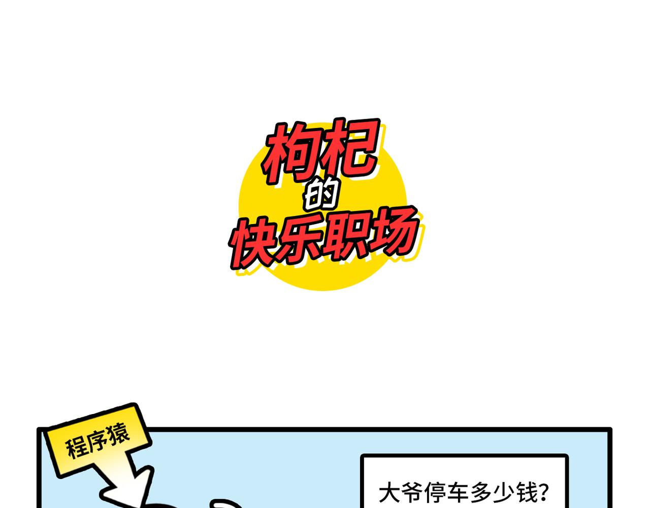 程序员叛逆三连-第8话