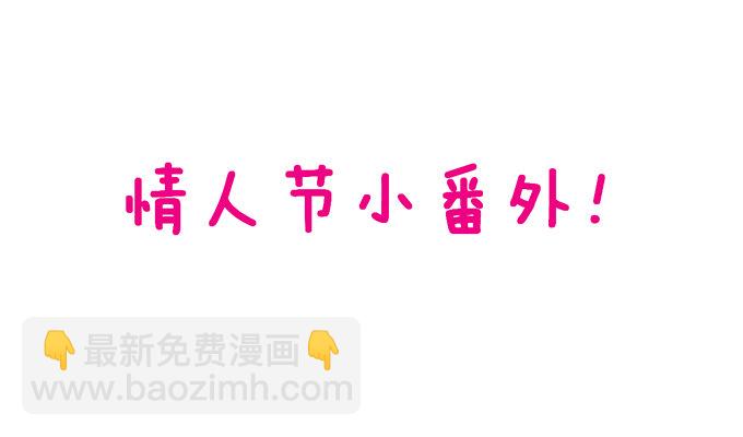 情人节番外小甜饼！-第8话