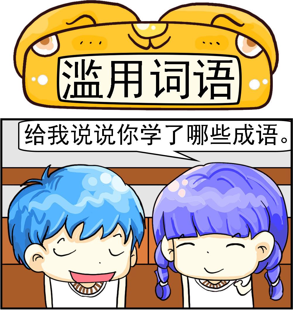 第042话 滥用词语-第42话