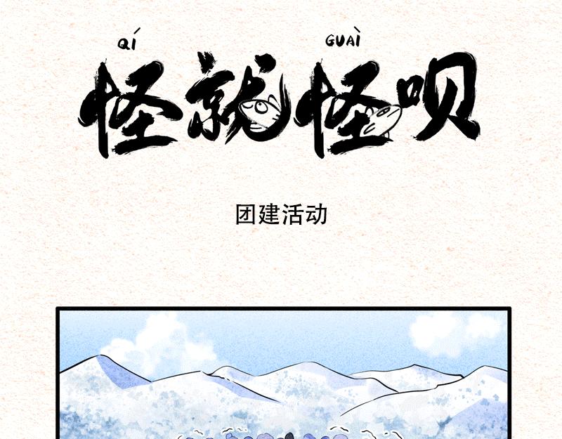 可怕！团建不止爬山，还是雪山-第30话
