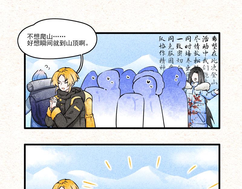 可怕！团建不止爬山，还是雪山-第30话