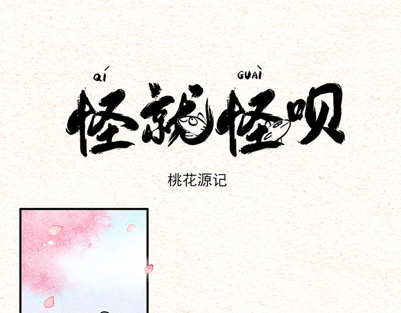 桃花源记-第34话