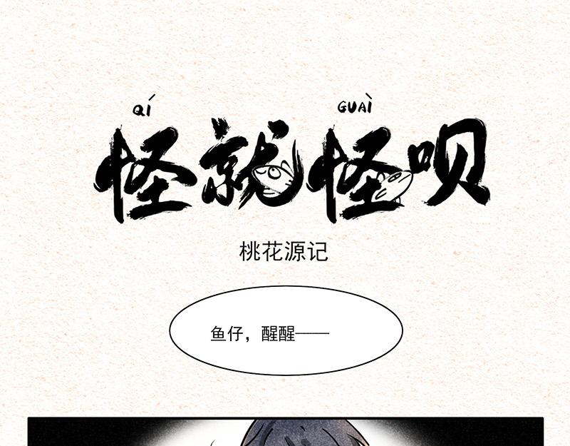桃花源记-第34话