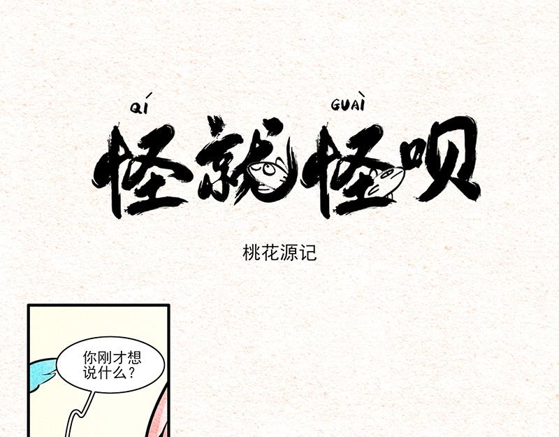 桃花源记-第34话