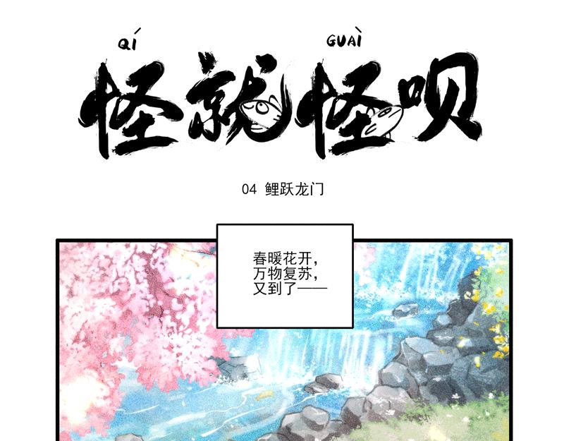 鲤跃龙门-第4话