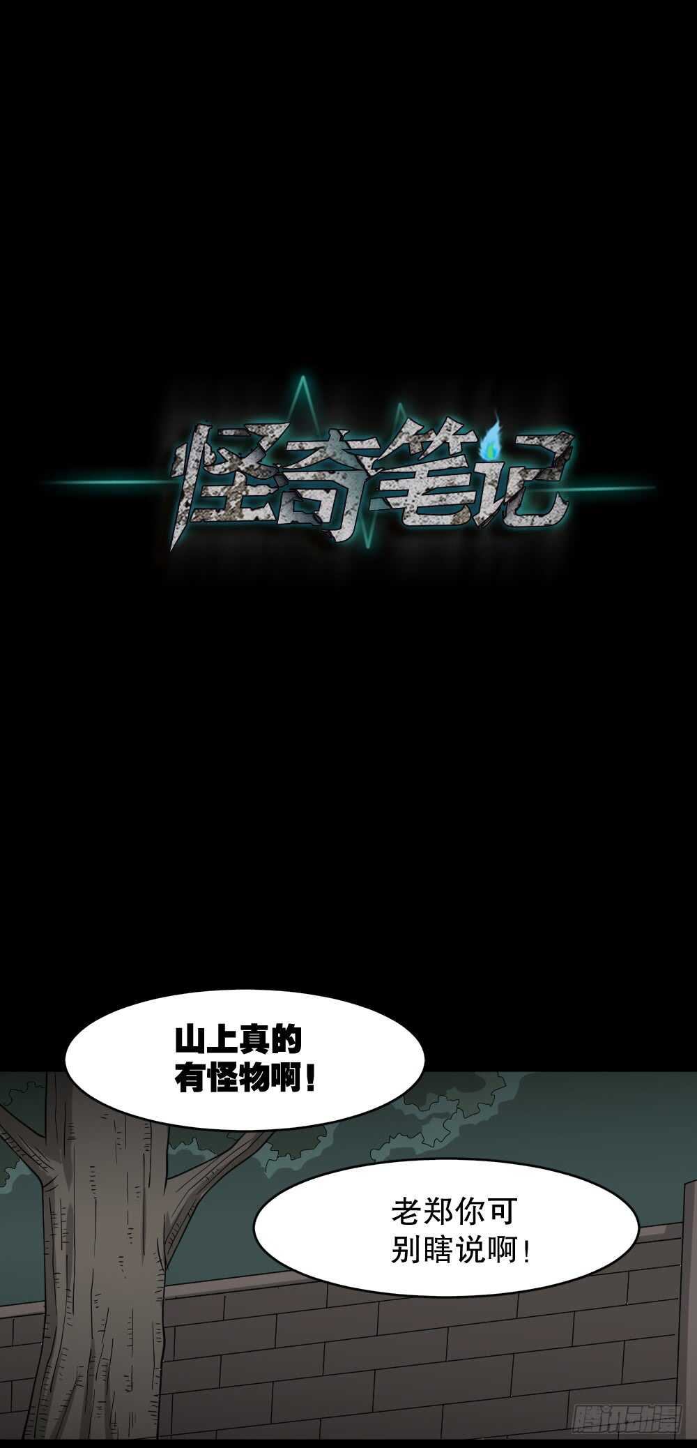 🍸怪奇笔记（怪奇脑洞集） 野味（5） 第1页