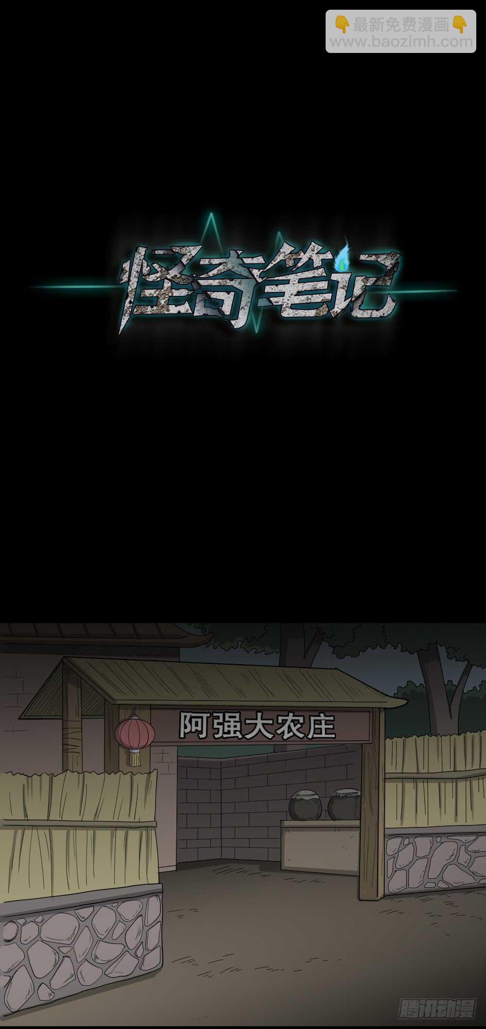 🍸怪奇笔记（怪奇脑洞集） 野味（5） 第22页