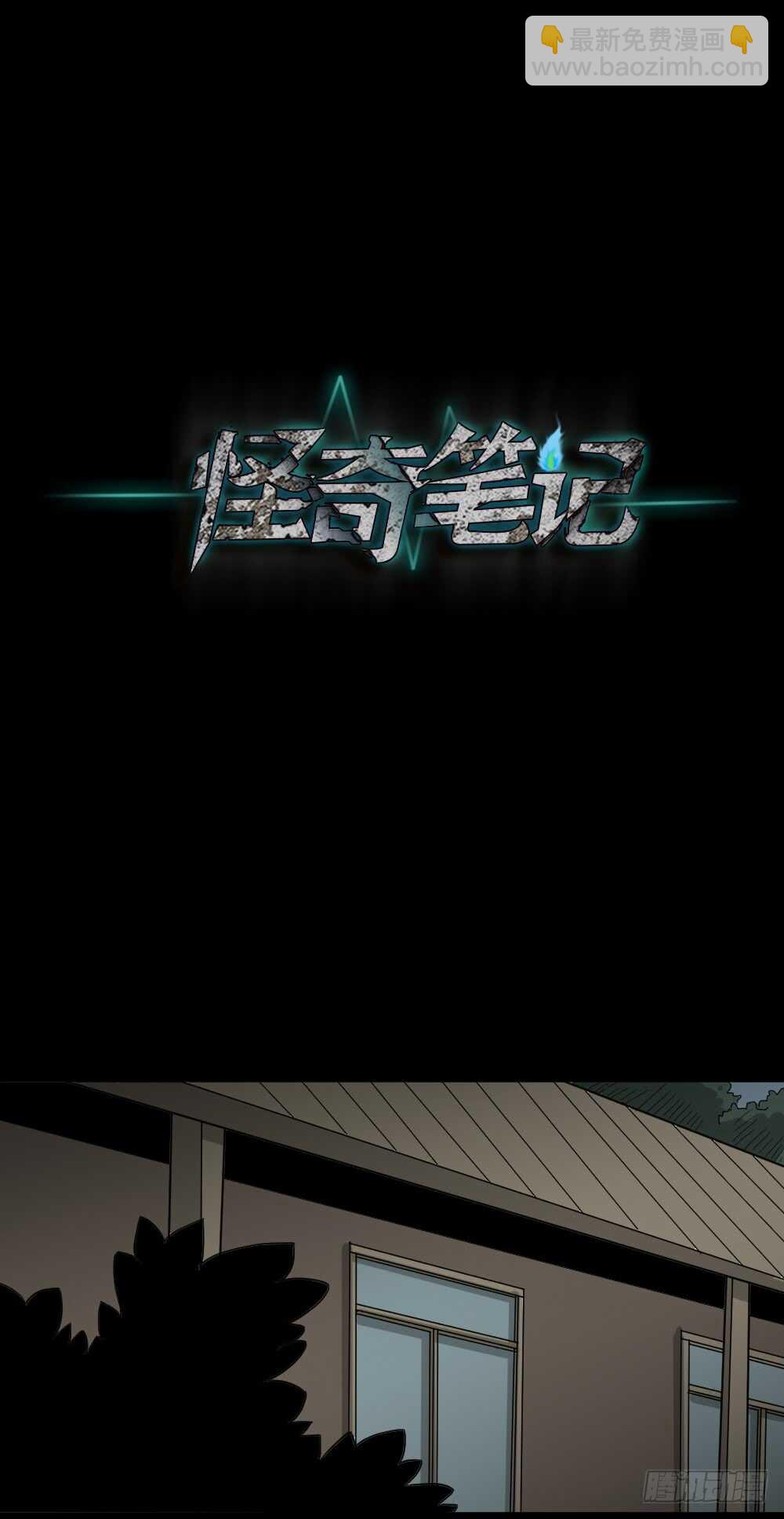 🍸怪奇笔记（怪奇脑洞集） 野味（5） 第30页