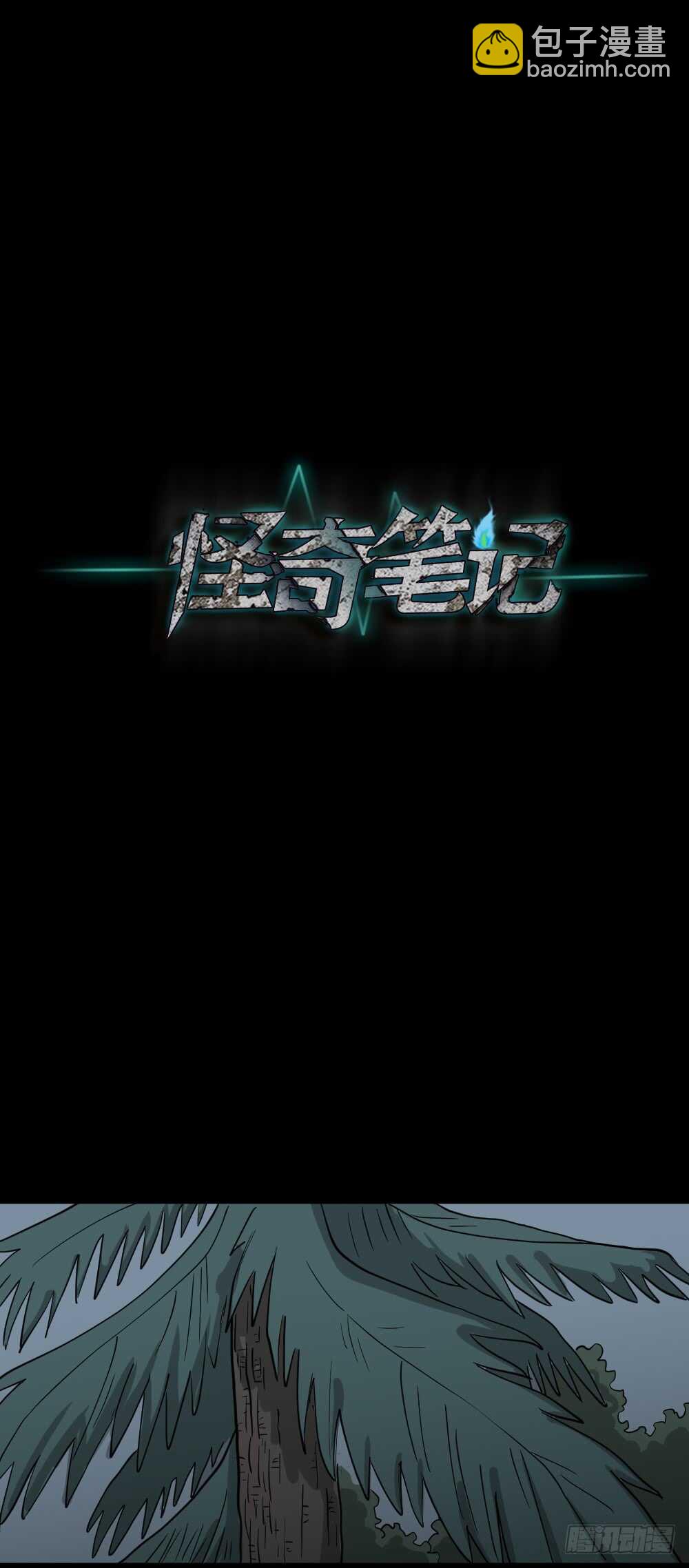 🍸怪奇笔记（怪奇脑洞集） 野味（5） 第39页