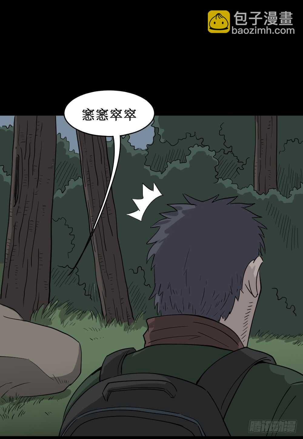 🍸怪奇笔记（怪奇脑洞集） 野味（5） 第42页