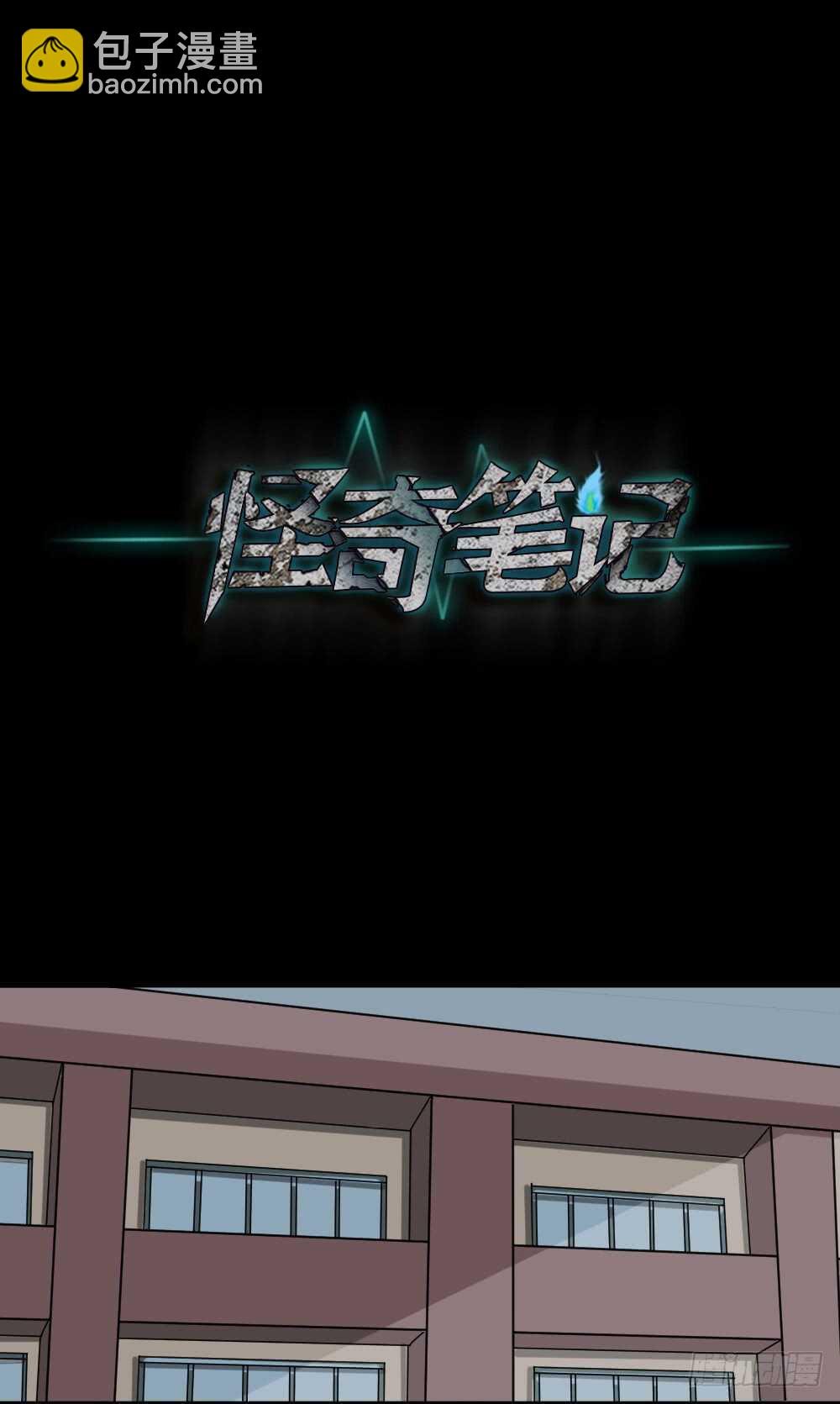 🍸怪奇笔记（怪奇脑洞集） 会移动的眼睛（1） 第17页