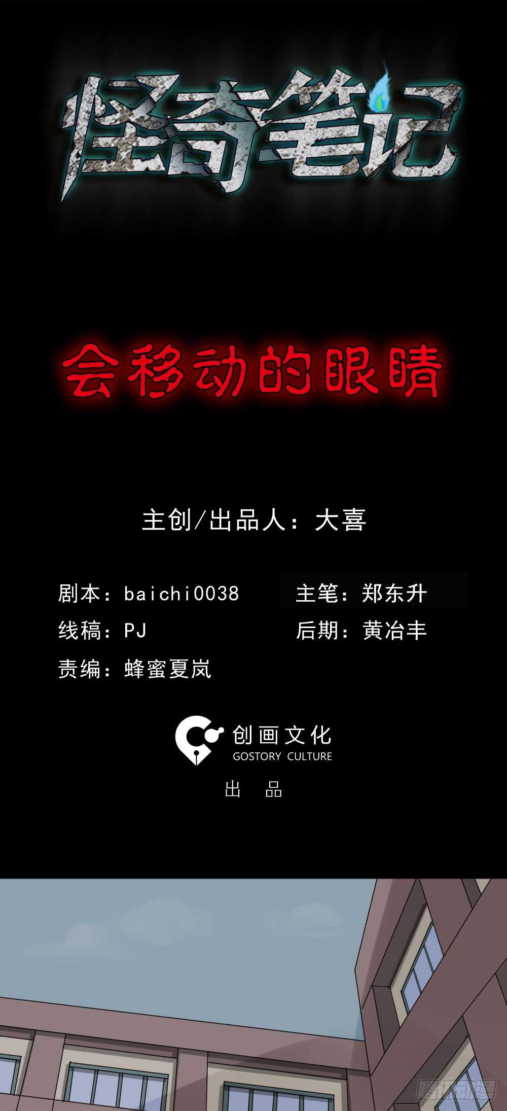 🍸怪奇笔记（怪奇脑洞集） 会移动的眼睛（1） 第2页