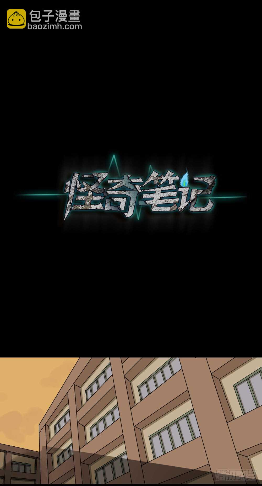 🍸怪奇笔记（怪奇脑洞集） 会移动的眼睛（3） 第16页