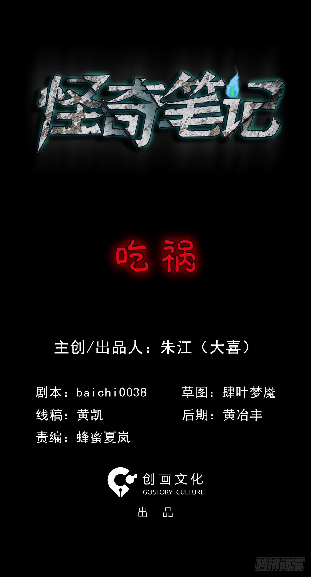 🍸怪奇笔记（怪奇脑洞集） 吃祸 第1页