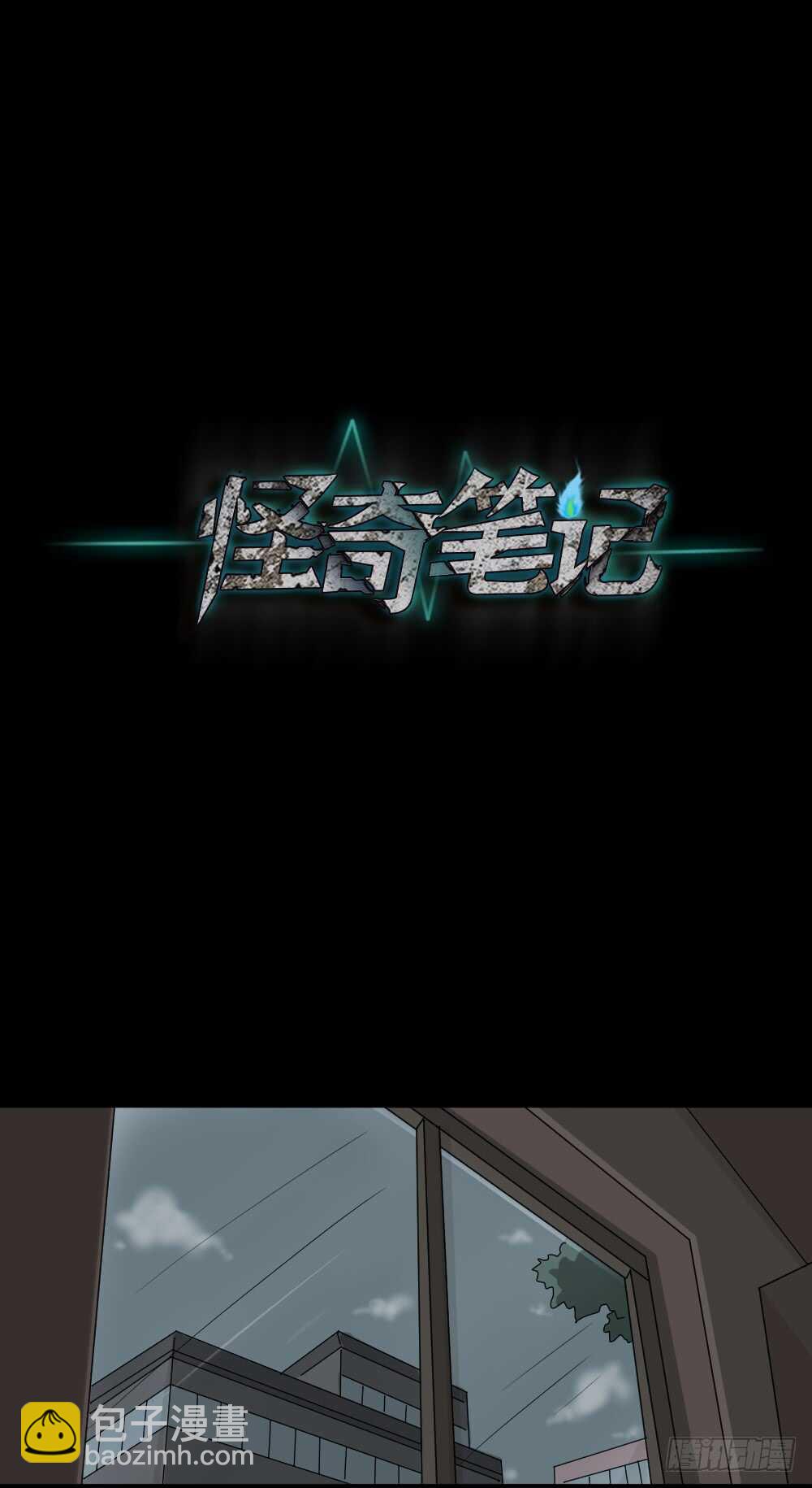 🍸怪奇笔记（怪奇脑洞集） 真实偶像（2） 第20页